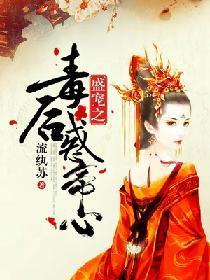 盛寵之毒後惑帝心