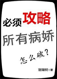 必須攻略所有病嬌怎麽破？