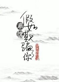 假如系統欺騙了你