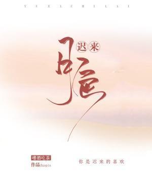 遲來月色