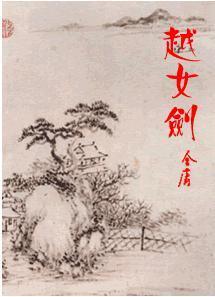 越女劍