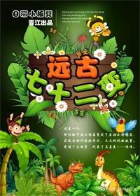 遠古七十二變