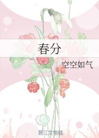 春分