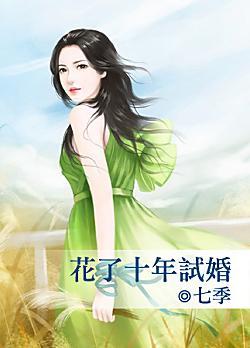 花了十年試婚