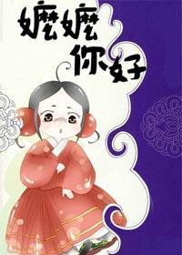 嬷嬷你好