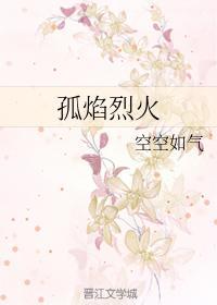 孤焰烈火