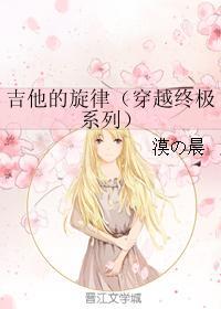 吉他的旋律（穿越終極系列）