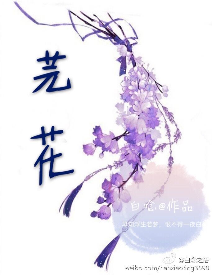 芫花