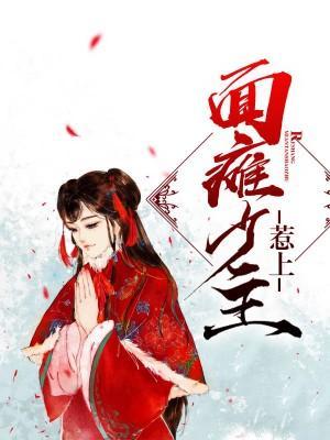 惹上面癱少主
