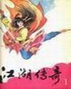 江湖傳奇