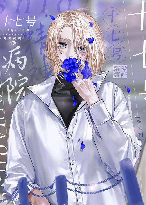 17號精神病院