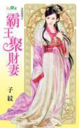 霸王聚財妻（金烏藏嬌之一）