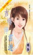 吉祥伴君游