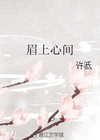眉上心間