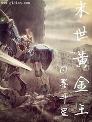 末世黃金王