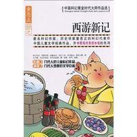 西游新記