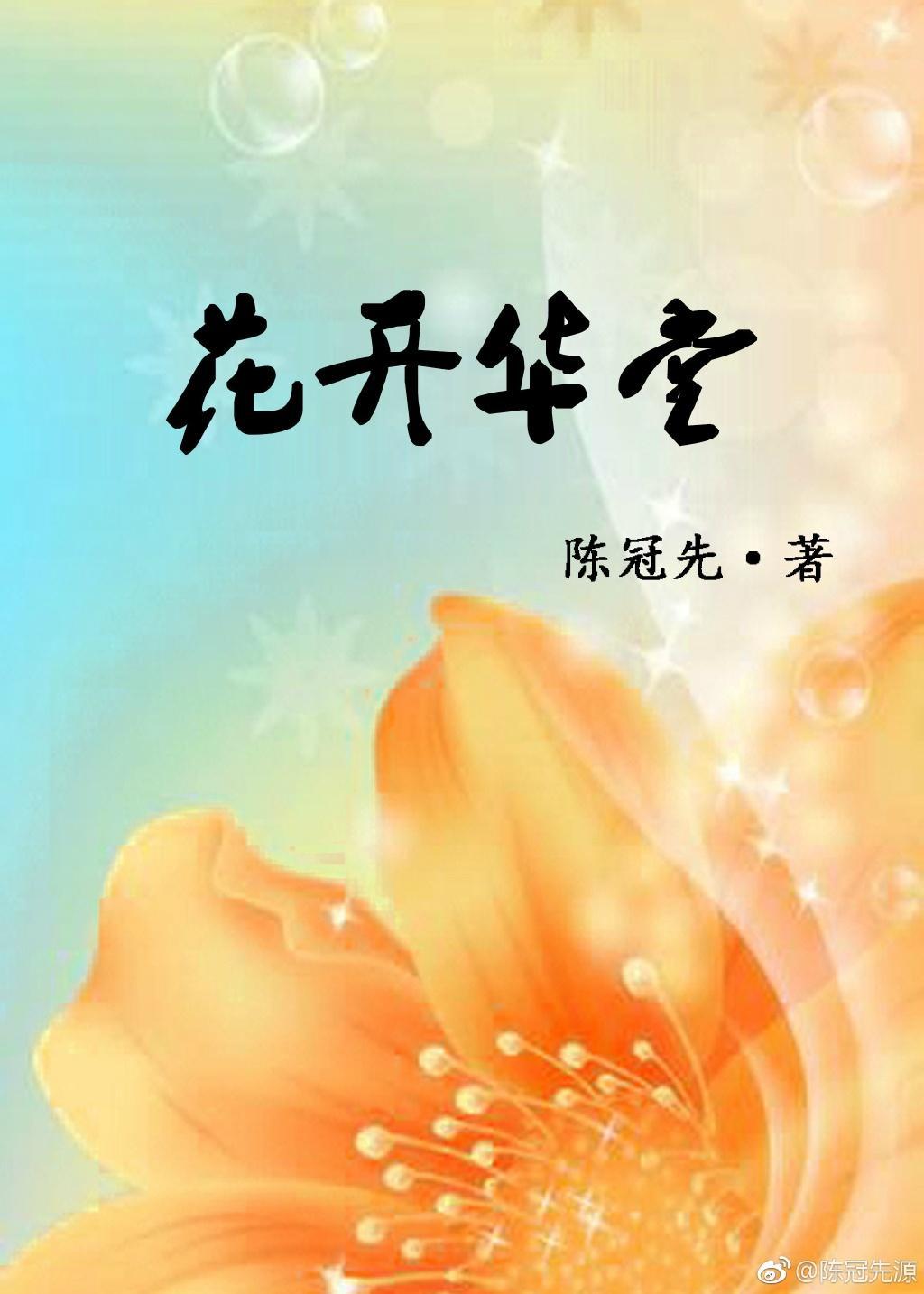 花開華堂