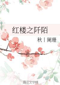 紅樓之阡陌