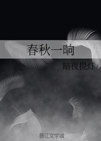 春秋一晌