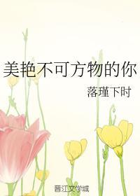 美豔不可方物的你