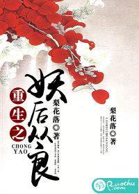 重生之妖後從良