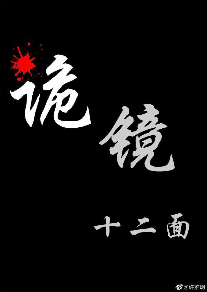 詭鏡十二面