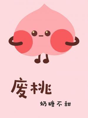 廢桃
