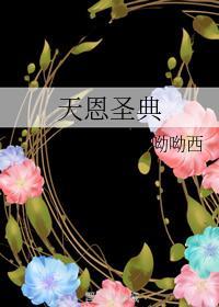 天恩聖典