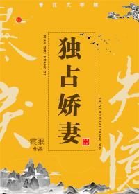 獨占嬌妻