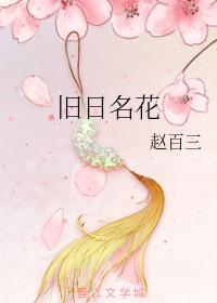 舊日名花