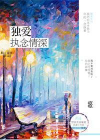 獨愛執念情深