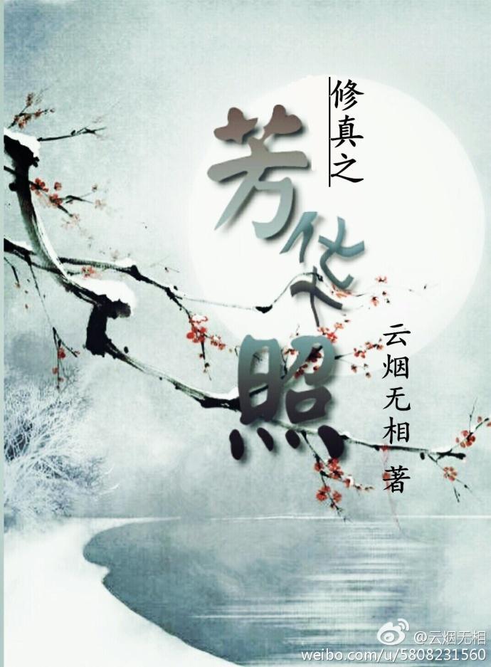 修真之芳華照