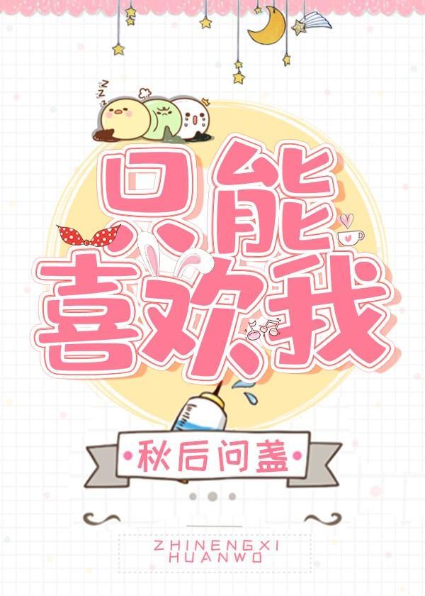 只能喜歡我