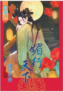 媚行天下