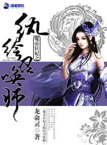 魔帝狂妃之纨绔召喚師