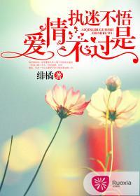 愛情不過是執迷不悟