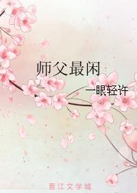 師父最閑