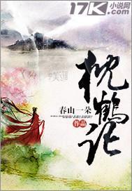 枕鶴記