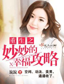 重生之妙妙的幸福攻略