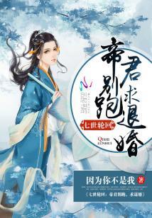 七世輪回：帝君別跑，求退婚