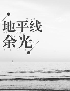 地平線餘光