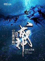 成神只是開始