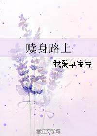 贖身路上
