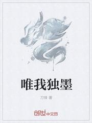 唯我獨墨