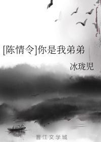 [陳情令]你是我弟弟