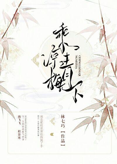 乘涼青梅下