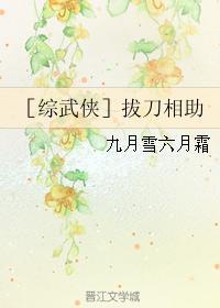 ［綜武俠］拔刀相助