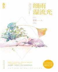 細雨濕流光