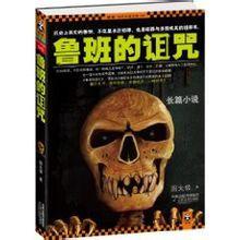 魯班的詛咒
