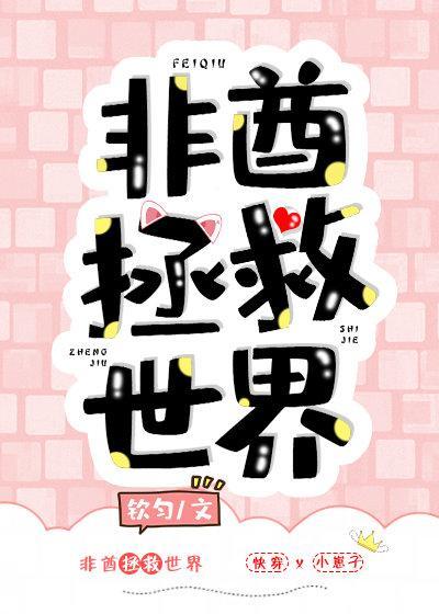 非酋拯救世界[快穿]